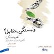 کتاب صوتی - وابستگی متقابل- هم وابستگی - ماه آوا