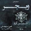 کتاب صوتی - حماسه ویچر- جلد اول آخرین آرزو - ماه آوا