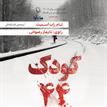 کتاب صوتی - کودک 44 - ماه آوا
