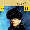 کتاب صوتی - آناکارنینا (مجموعه دو جلدی) - ماه آوا