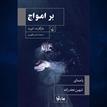 کتاب صوتی - بر امواج - ماه آوا
