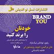 کتاب صوتی - خودتان را برند کنید - ماه آوا