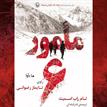 کتاب صوتی - مامور شش - ماه آوا