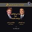 کتاب صوتی - چرا می خواهیم شما ثروتمند باشید - ماه آوا