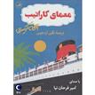 کتاب صوتی - معمای کارائیب - ماه آوا