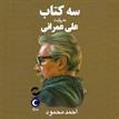 کتاب صوتی - سه کتاب - ماه آوا