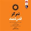 کتاب صوتی - تمرکز قدرتمند - ماه آوا