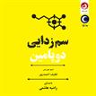 کتاب صوتی - سم زدایی دوپامین - ماه آوا