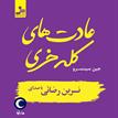 کتاب صوتی - عادت‌های کله خری - ماه آوا