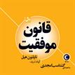 کتاب صوتی - قانون موفقیت - ماه آوا