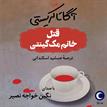 کتاب صوتی - قتل خانم مک گینتی - ماه آوا