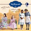 کتاب صوتی - خدمتکارها - ماه آوا