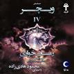 کتاب صوتی - حماسه‌ ویچر - جلد چهارم: زمان خواری - ماه آوا