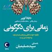 کتاب صوتی - زمانی برای دگرگونی - ماه آوا