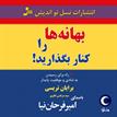 کتاب صوتی - بهانه‌ها را کنار بگذارید - ماه آوا