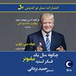 کتاب صوتی - چگونه مثل یک بیلیونر فکر کنید - ماه آوا