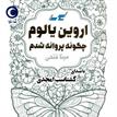 کتاب صوتی - چگونه پروانه شدم - ماه آوا