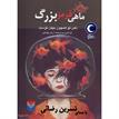کتاب صوتی - ماهی قرمز بزرگ - ماه آوا