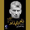 کتاب صوتی - نام ناپذیر - ماه آوا
