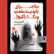 کتاب صوتی - ماجرای ناپدید شدن ونکا راکول - ماه آوا