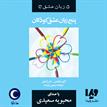 کتاب صوتی - پنج زبان عشق کودکان - ماه آوا