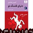 کتاب صوتی - دنیای قشنگ نو - ماه آوا