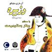 کتاب صوتی - دزیره - ماه آوا