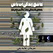کتاب صوتی - عاشق زندگی‌ات باش - ماه آوا