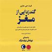 کتاب صوتی - گندزدایی از مغز - ماه آوا