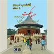 کتاب صوتی - معبد سکوت - ماه آوا