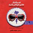 کتاب صوتی - دیوانه‌وار عاشق خودتان باشید - ماه آوا