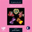 کتاب صوتی - پنج زبان عشق نوجوانان - ماه آوا