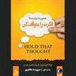 کتاب صوتی - فکرت را متوقف کن - ماه آوا