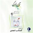 کتاب صوتی - آیین زندگی - ماه آوا