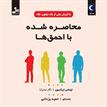 کتاب صوتی - محاصره شده با احمق ها - ماه آوا
