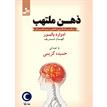 کتاب صوتی - ذهن ملتهب - ماه آوا