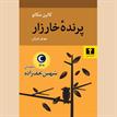 کتاب صوتی - پرنده خارزار - ماه آوا
