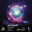 کتاب صوتی - افسون انرژی - ماه آوا
