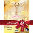 کتاب صوتی - 35 قانون روحانی - ماه آوا