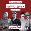 کتاب صوتی - خودآموز دیکتاتورها - ماه آوا