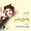 کتاب صوتی - وضع بشر - ماه آوا