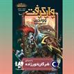 کتاب صوتی - وارکرفت- وولجین- سایه های هورد - ماه آوا