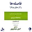 کتاب صوتی - فاصله ها را از میان بردار - ماه آوا