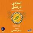 کتاب صوتی - استادی در عشق - ماه آوا