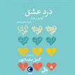 کتاب صوتی - درد عشق - ماه آوا