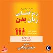 کتاب صوتی - رمزگشایی زبان بدن - ماه آوا