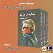 کتاب صوتی - مدار صفر درجه- مجموعه سه جلدی - ماه آوا
