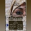 کتاب صوتی - دجله به حال تو ناله کند - ماه آوا
