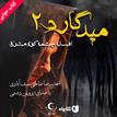 کتاب صوتی - میدگارد- جلد دوم- افسانه چشمه کوه مشرق - ماه آوا