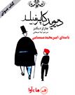 کتاب صوتی - دیوید کاپرفیلد - ماه آوا